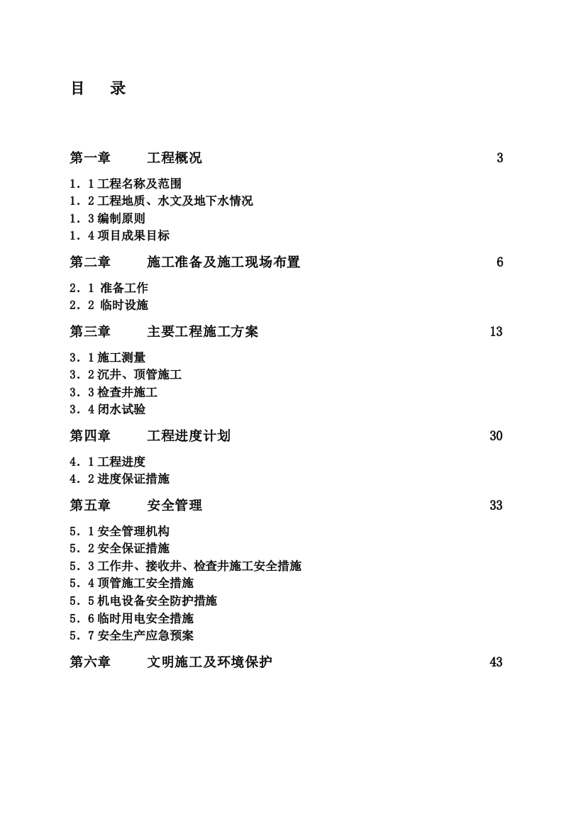 顶管施工方案doc