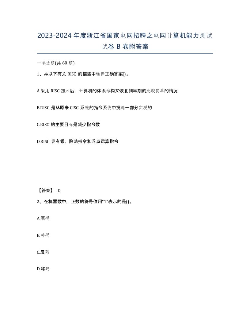 2023-2024年度浙江省国家电网招聘之电网计算机能力测试试卷B卷附答案