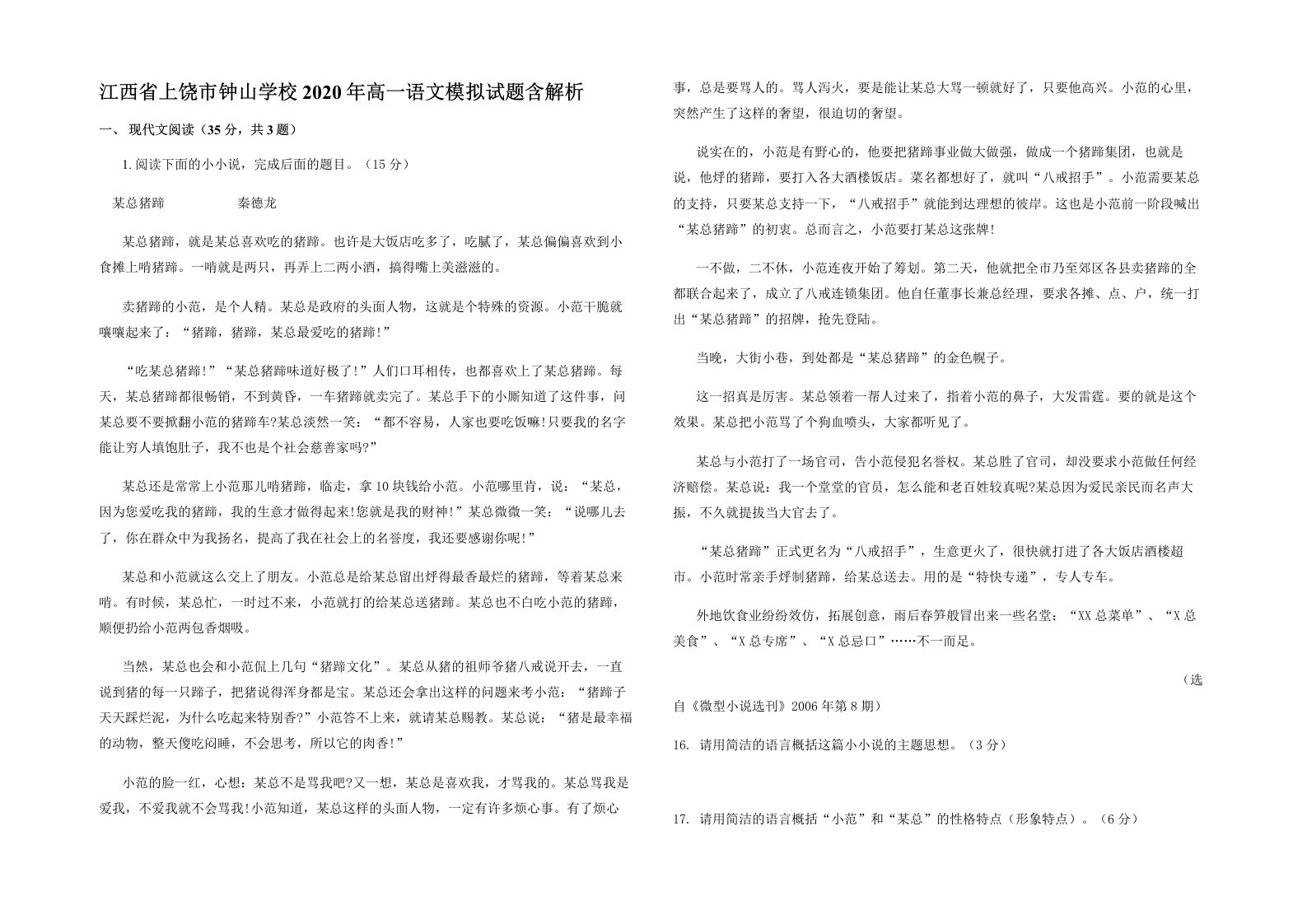 江西省上饶市钟山学校2020年高一语文模拟试题含解析