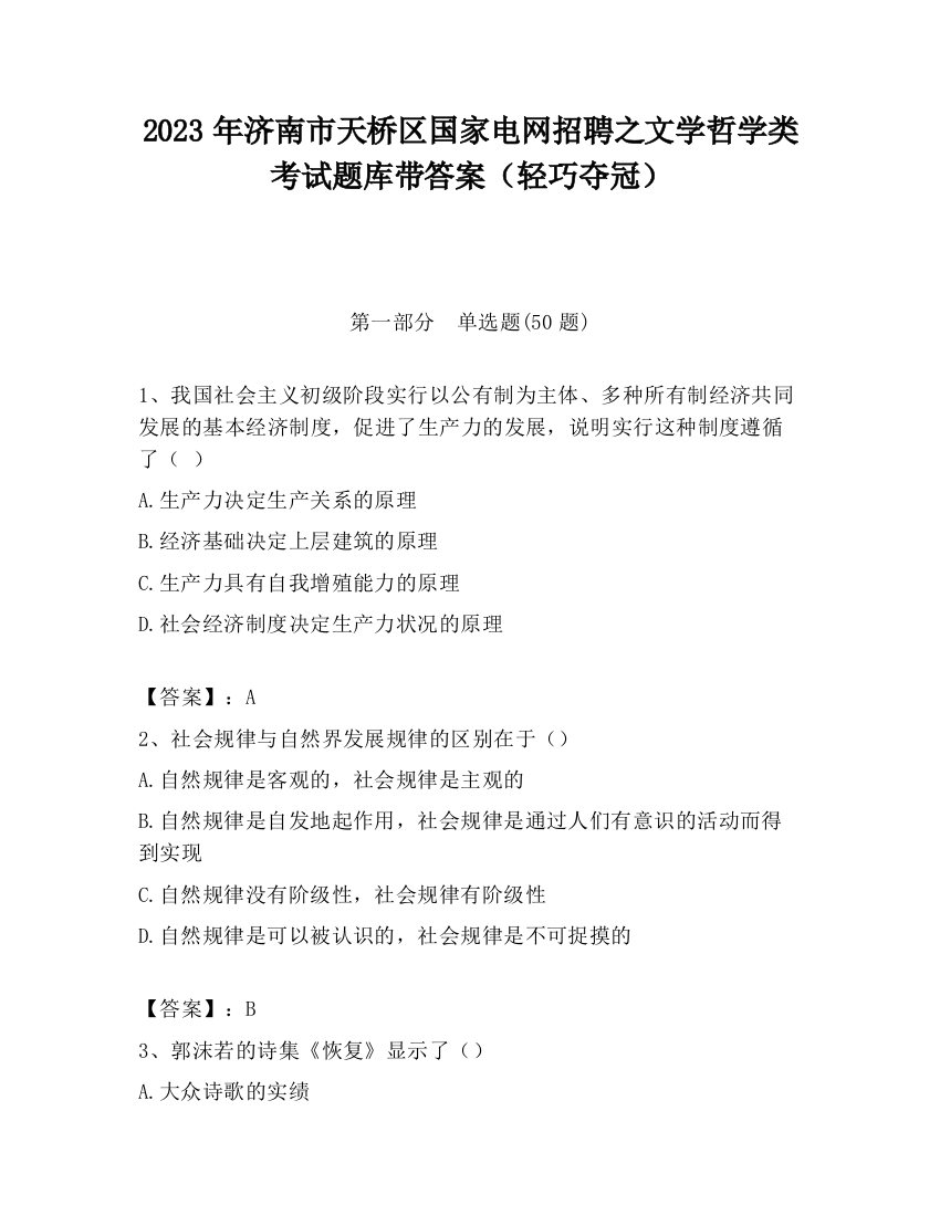 2023年济南市天桥区国家电网招聘之文学哲学类考试题库带答案（轻巧夺冠）