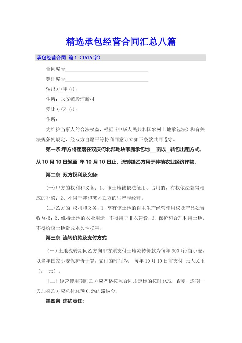 精选承包经营合同汇总八篇