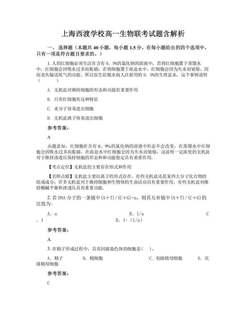 上海西渡学校高一生物联考试题含解析