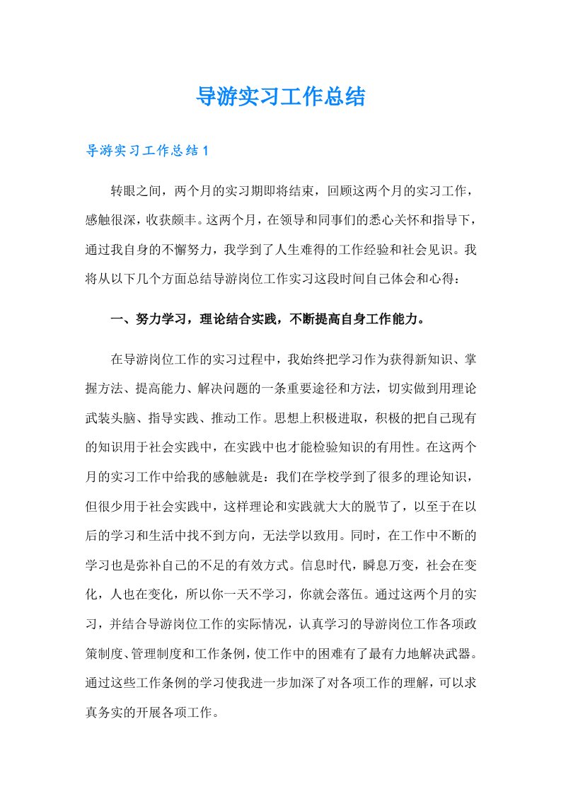 导游实习工作总结