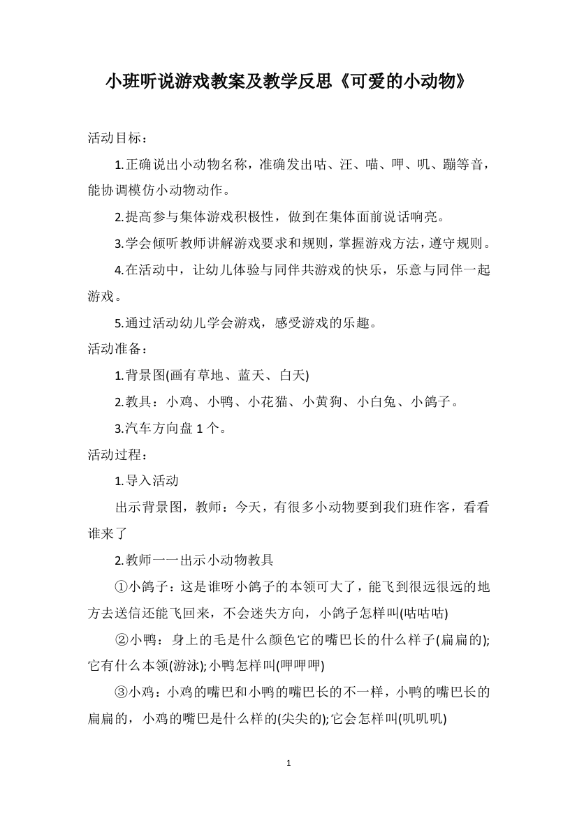 小班听说游戏教案及教学反思《可爱的小动物》