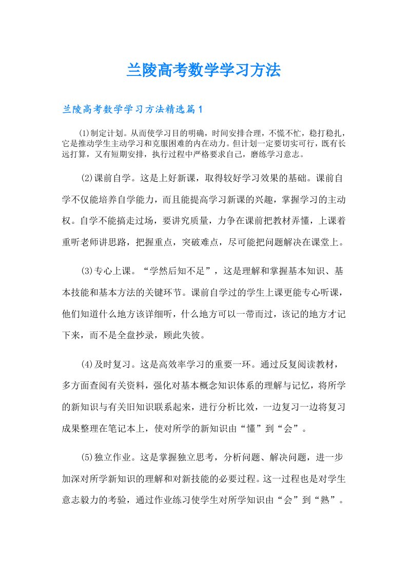 兰陵高考数学学习方法