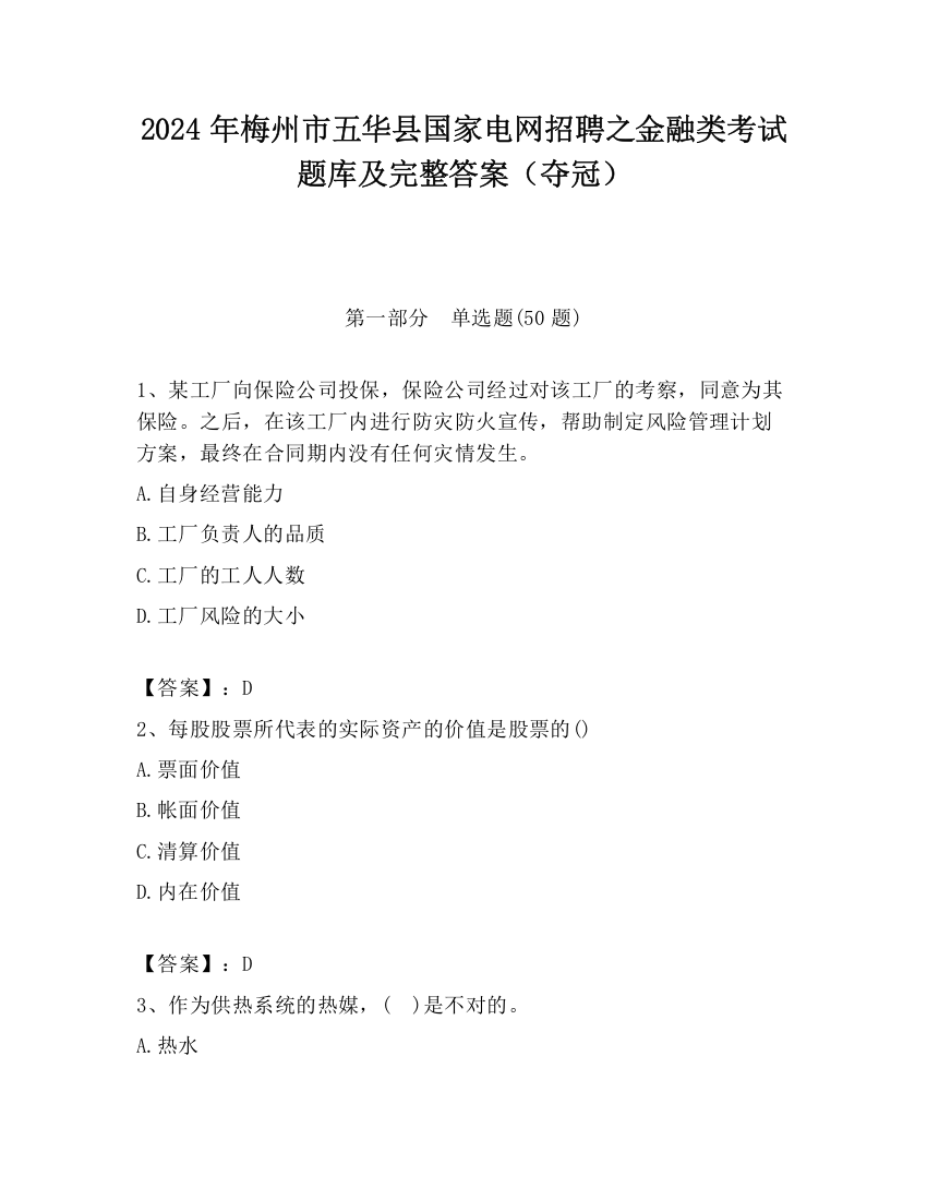 2024年梅州市五华县国家电网招聘之金融类考试题库及完整答案（夺冠）