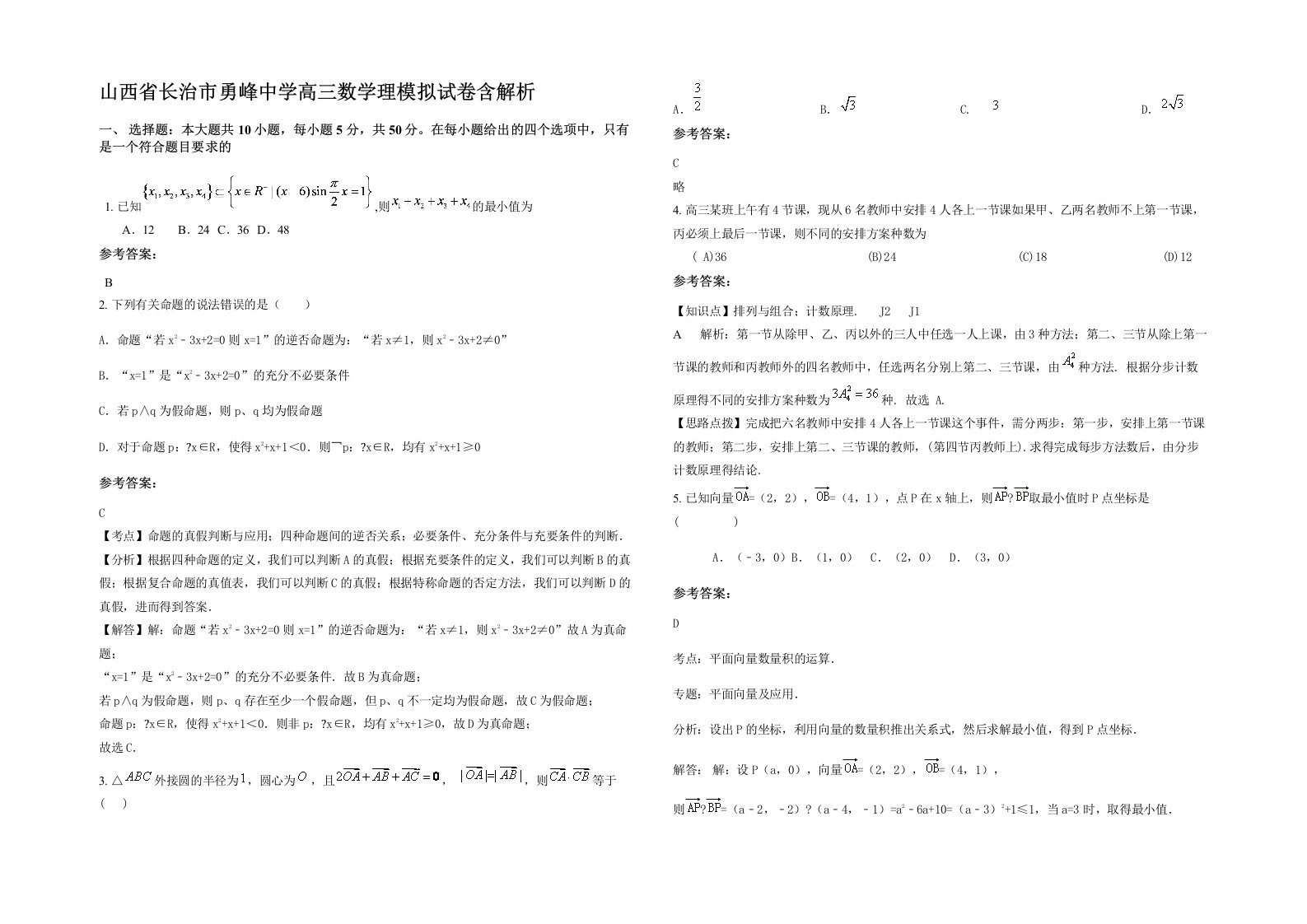 山西省长治市勇峰中学高三数学理模拟试卷含解析