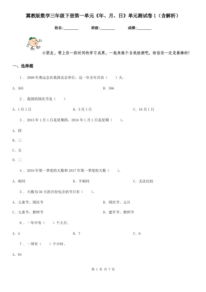 冀教版数学三年级下册第一单元《年、月、日》单元测试卷1(含解析)