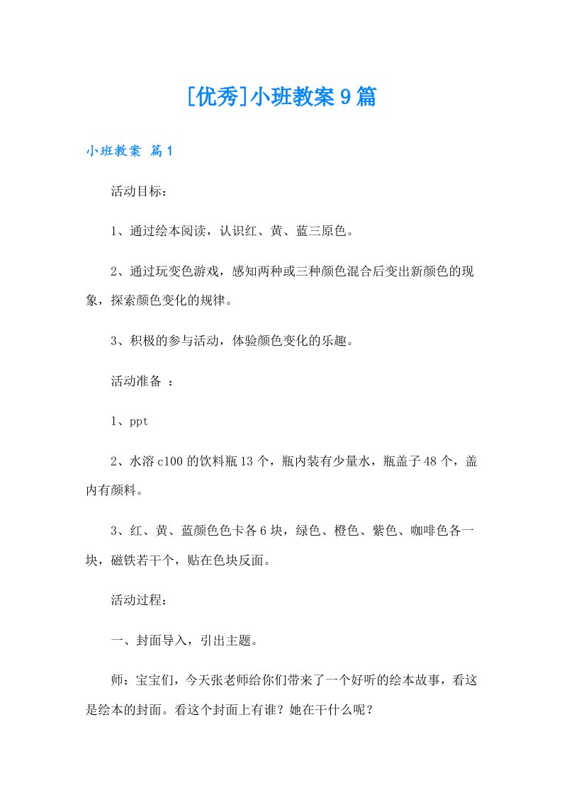 [优秀]小班教案9篇