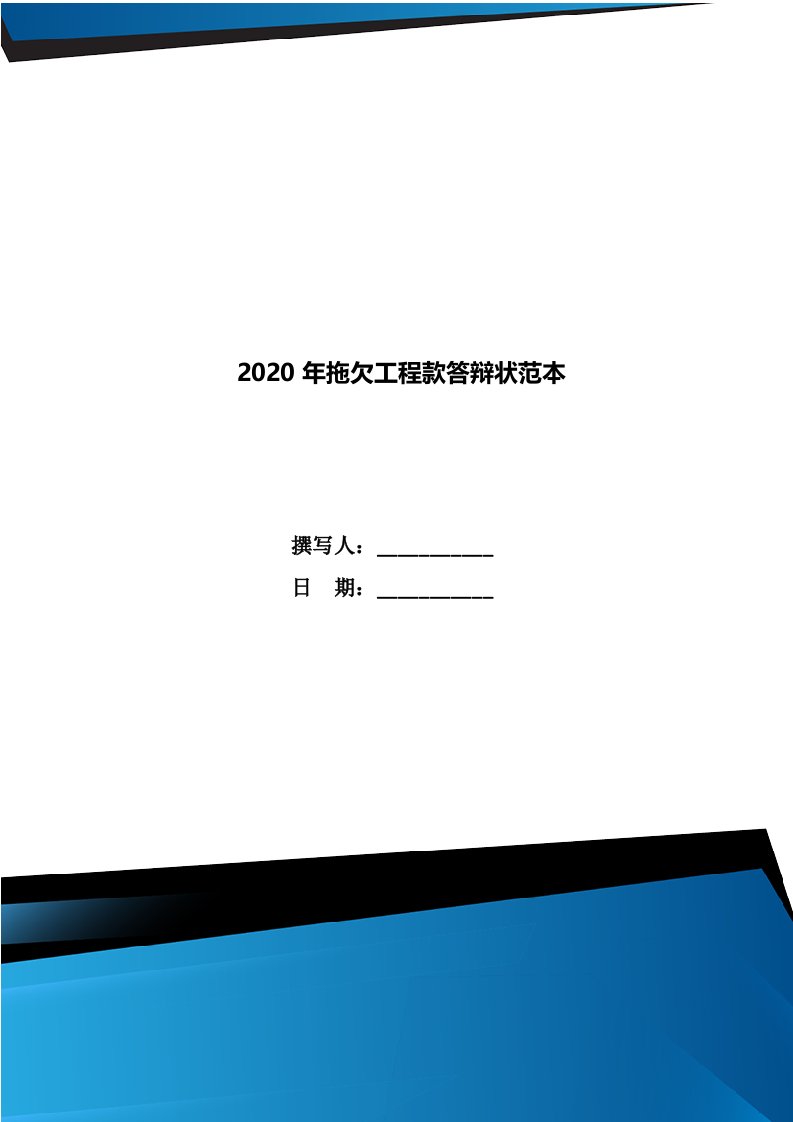 2020年拖欠工程款答辩状范本