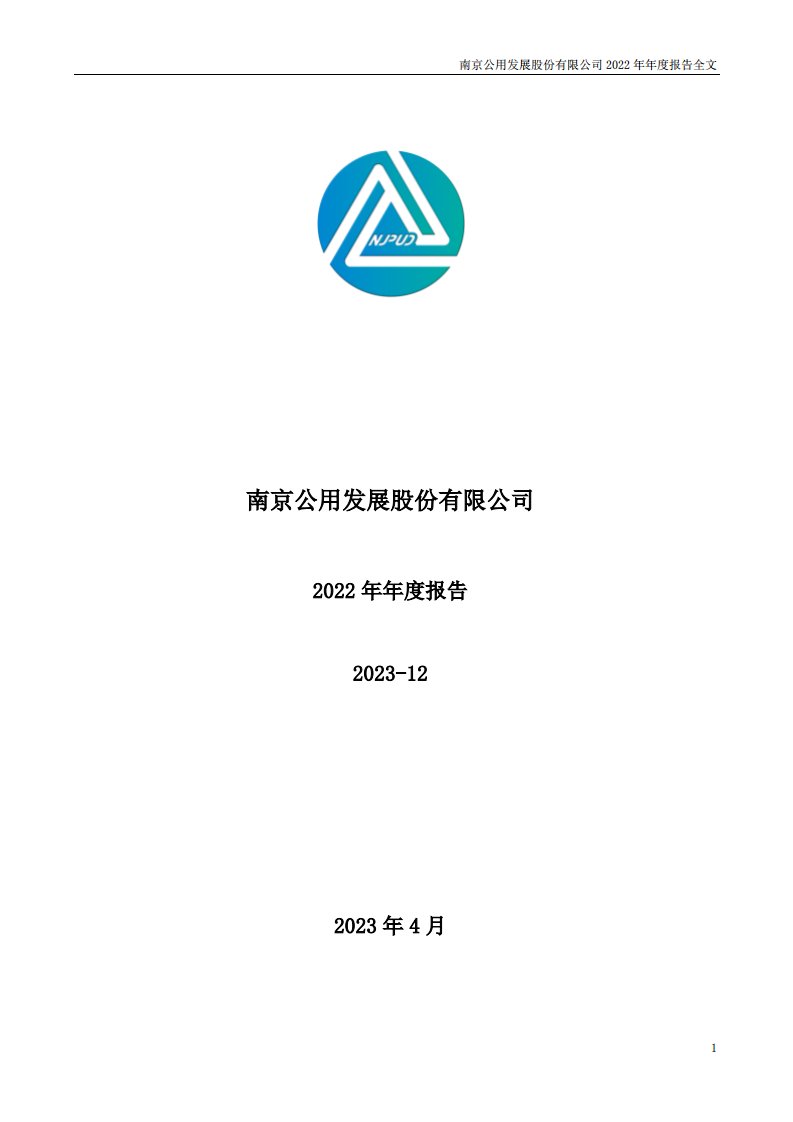 深交所-南京公用：2022年年度报告-20230413