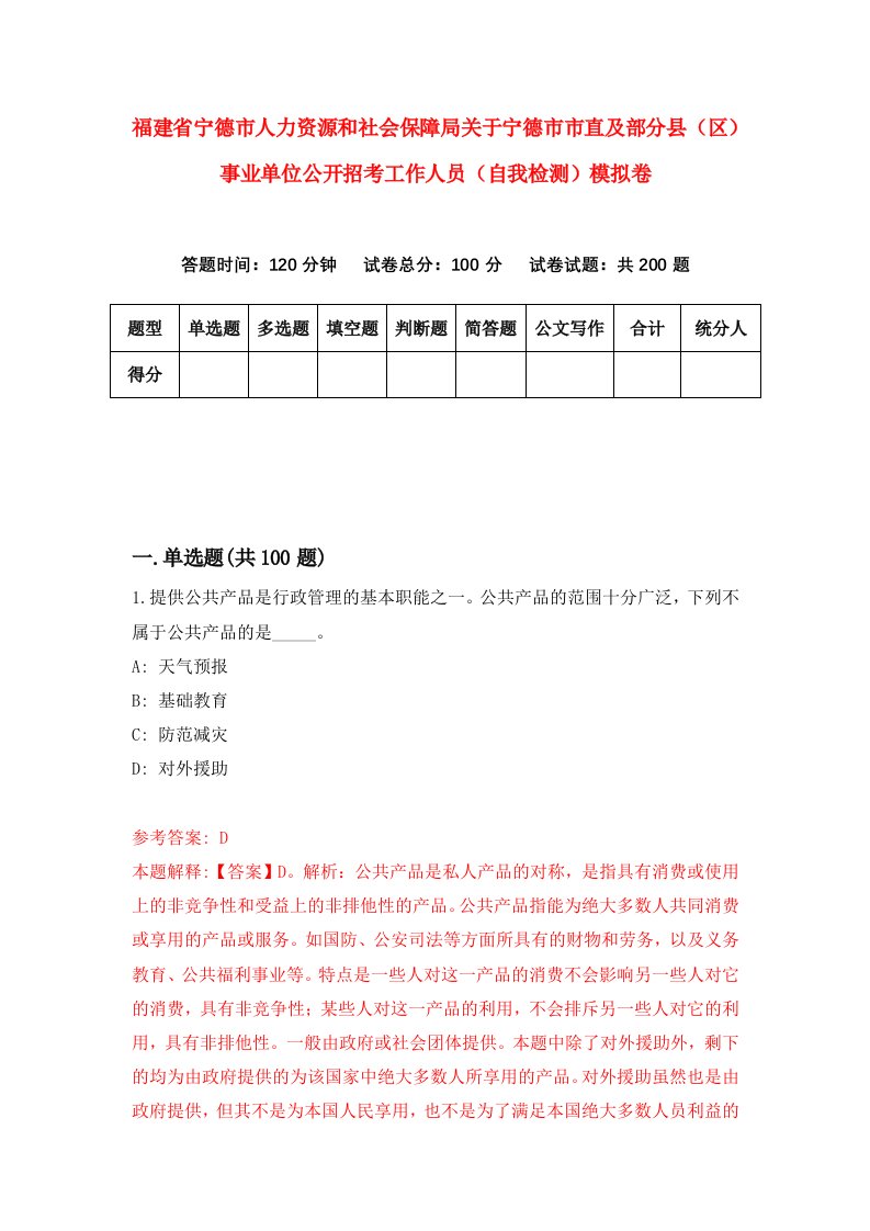 福建省宁德市人力资源和社会保障局关于宁德市市直及部分县区事业单位公开招考工作人员自我检测模拟卷第5套