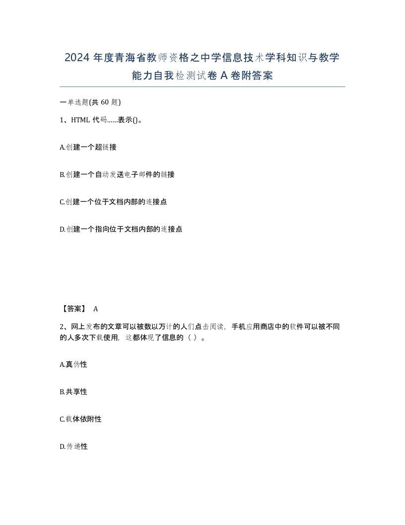 2024年度青海省教师资格之中学信息技术学科知识与教学能力自我检测试卷A卷附答案