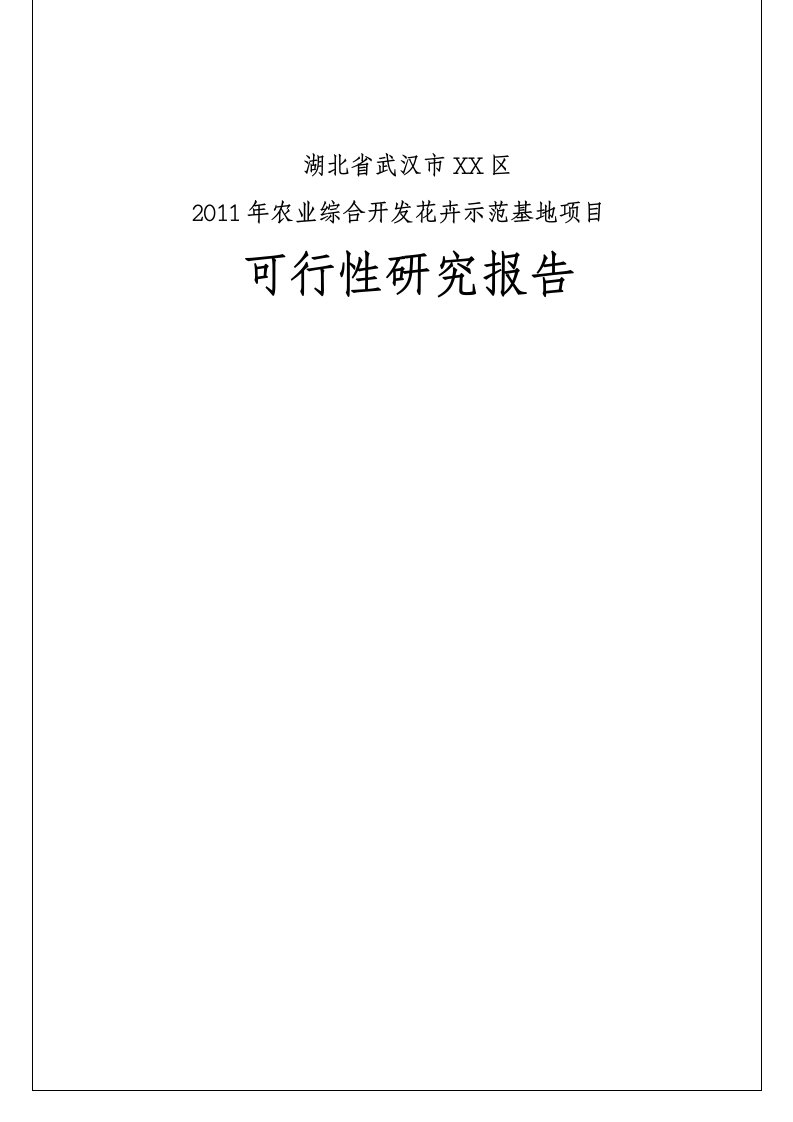 2011年武汉某农业综合开发花卉示范基地项目可行性研究报告-54页