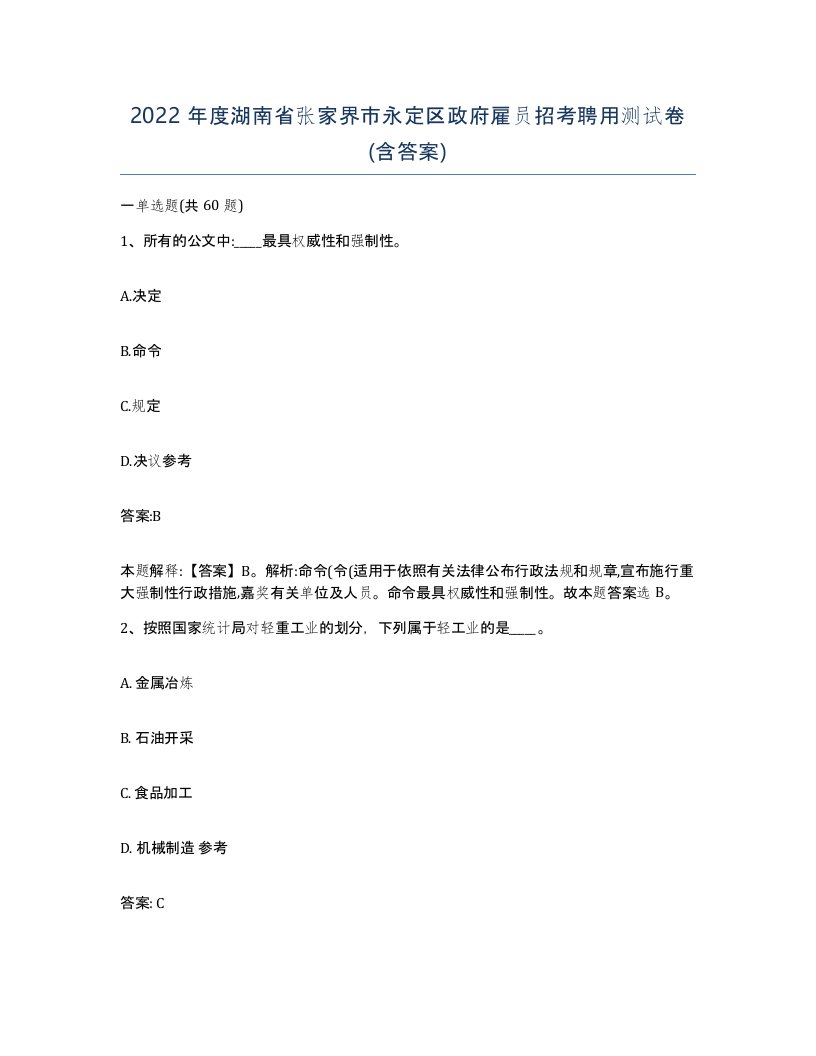 2022年度湖南省张家界市永定区政府雇员招考聘用测试卷含答案