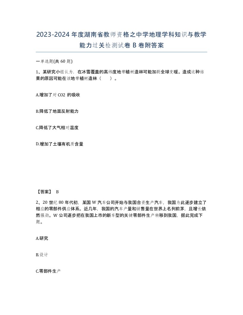 2023-2024年度湖南省教师资格之中学地理学科知识与教学能力过关检测试卷B卷附答案