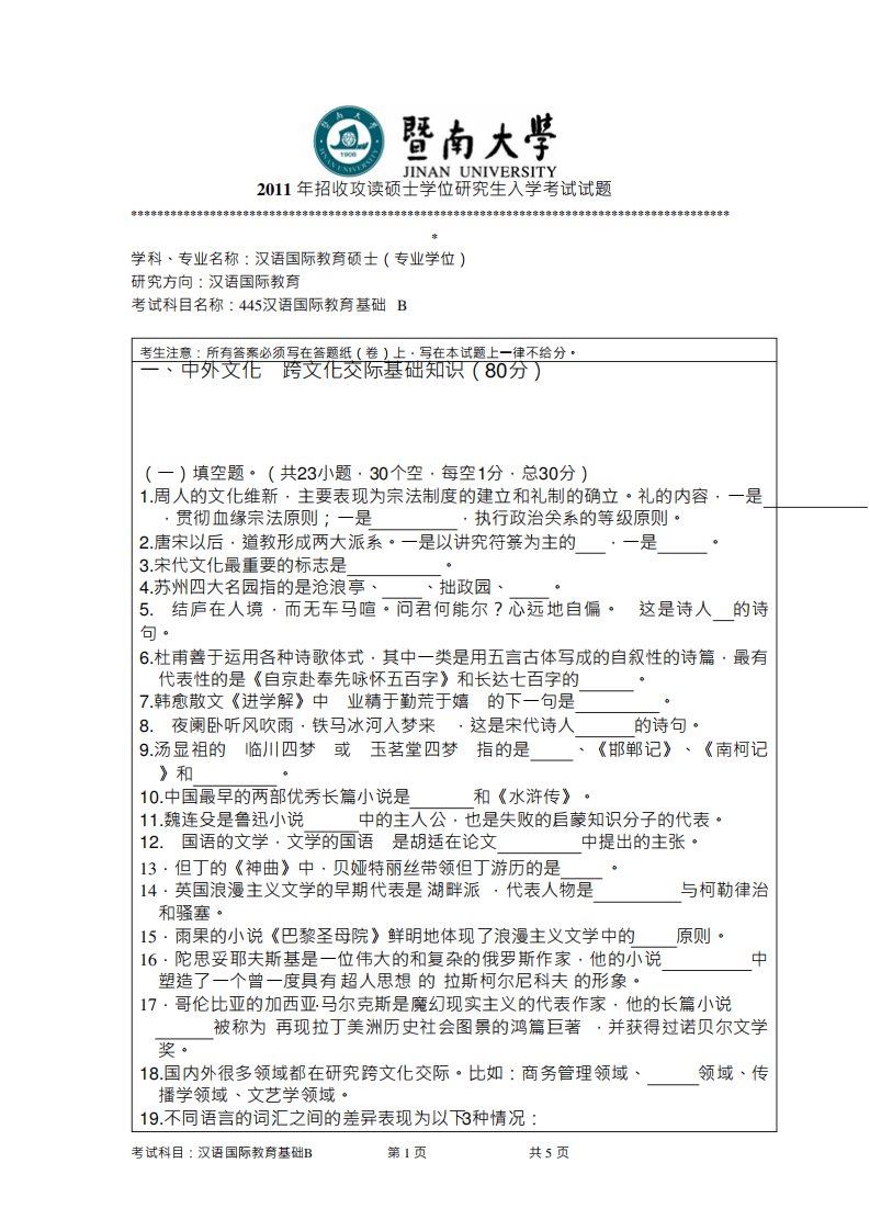 445汉语国际教育基础硕士学位研究生入学考试试卷