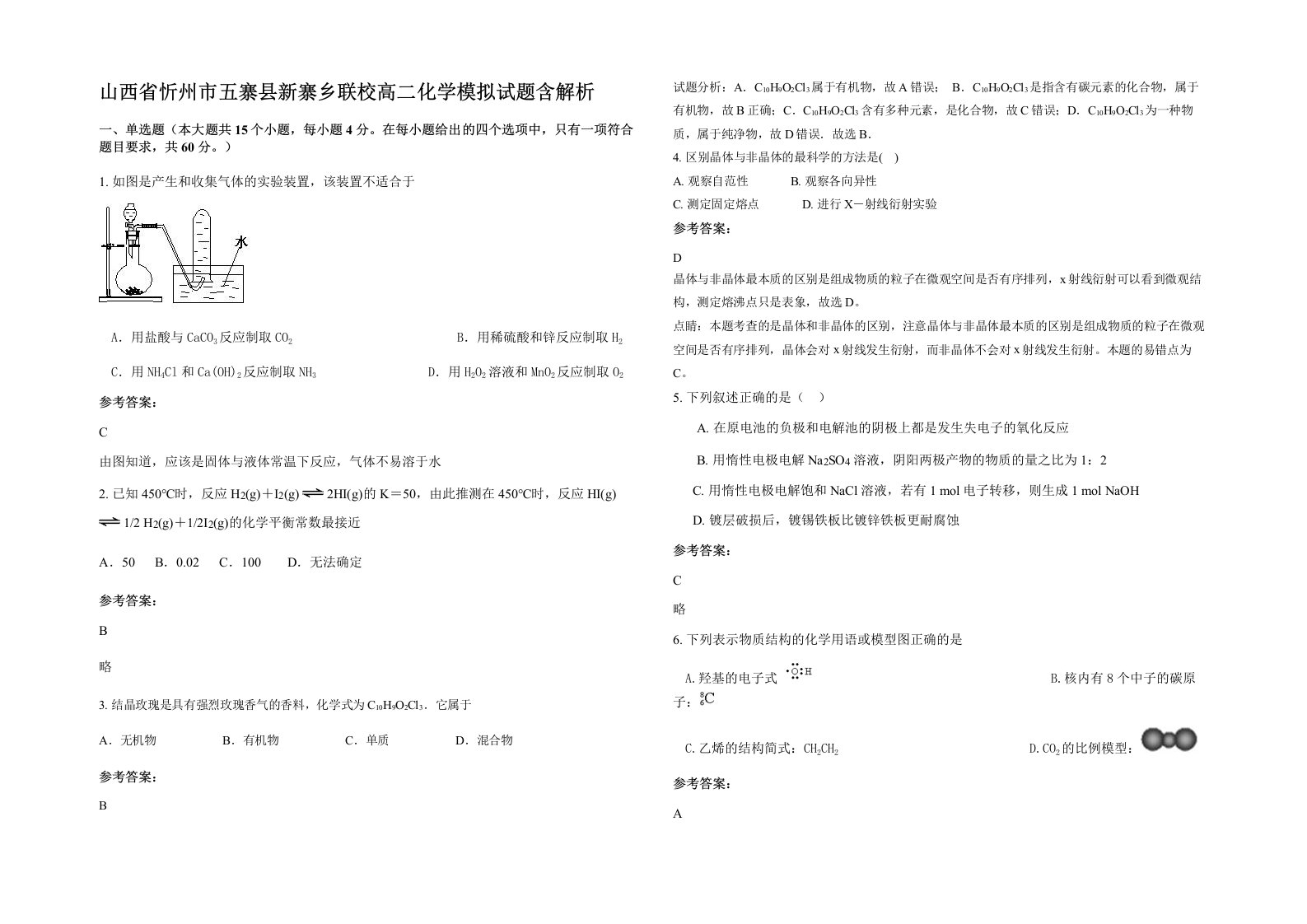 山西省忻州市五寨县新寨乡联校高二化学模拟试题含解析