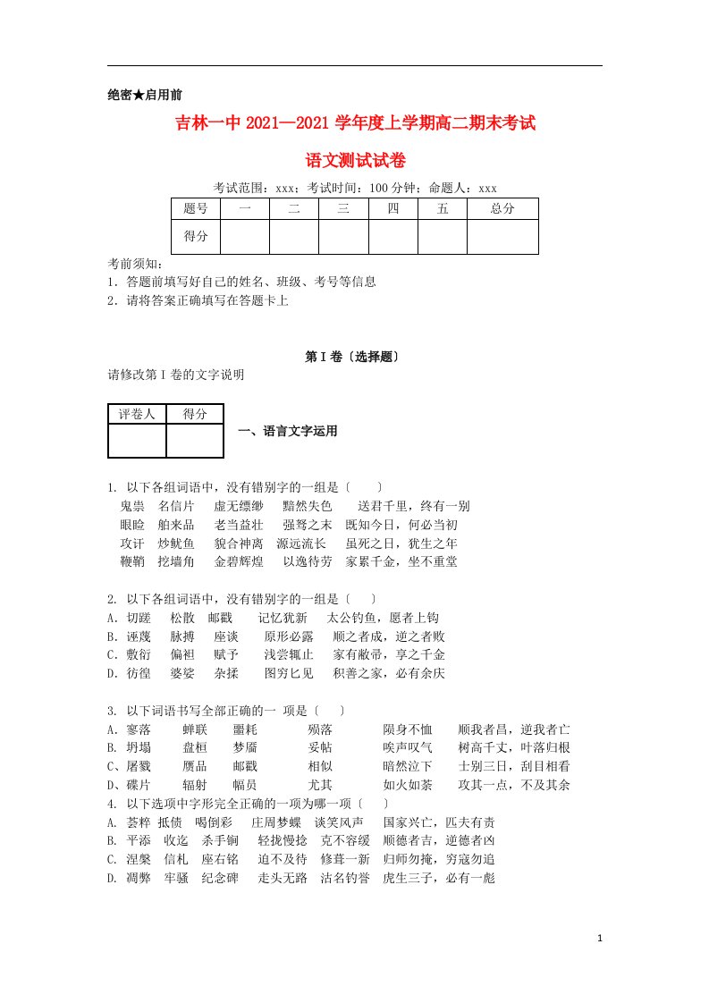 吉林省吉林一中202X学年高二语文上学期期末考试试题（含解析）新人教版