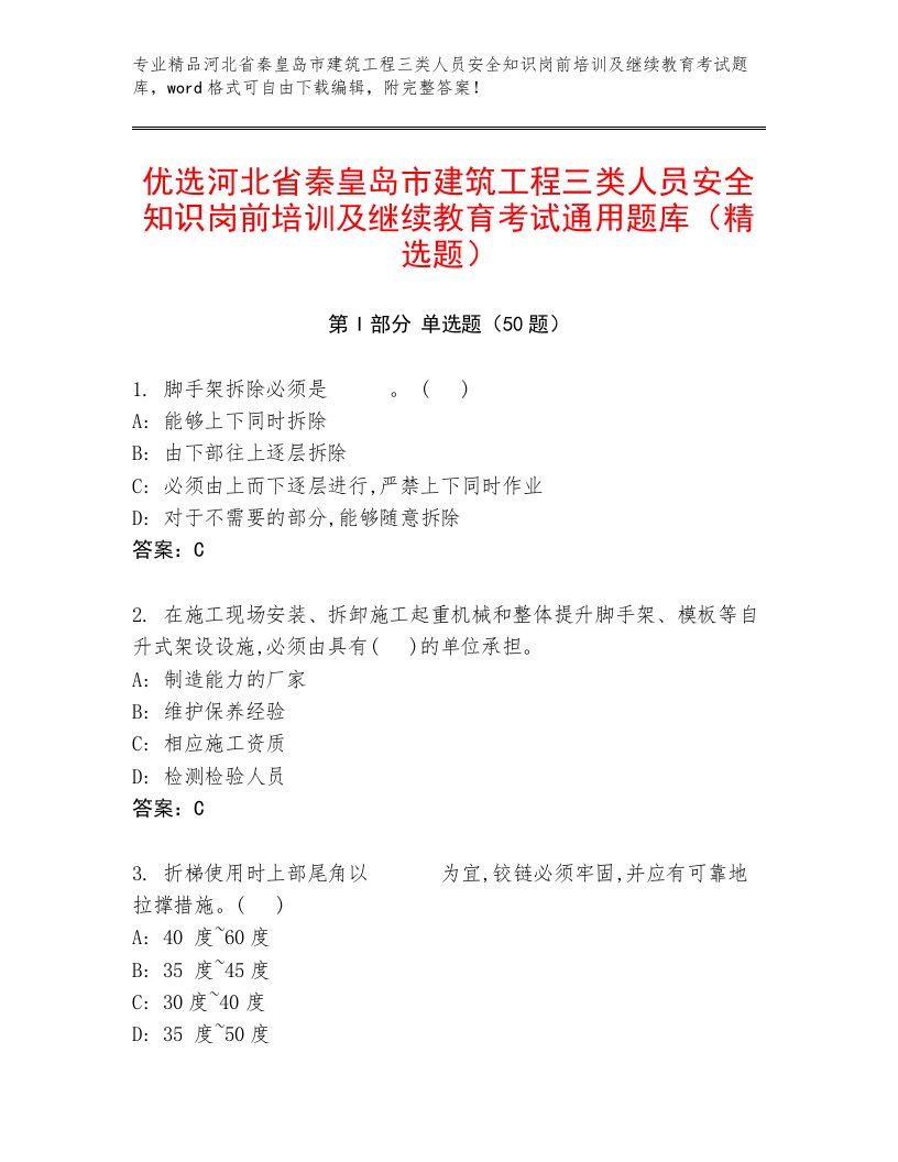 优选河北省秦皇岛市建筑工程三类人员安全知识岗前培训及继续教育考试通用题库（精选题）