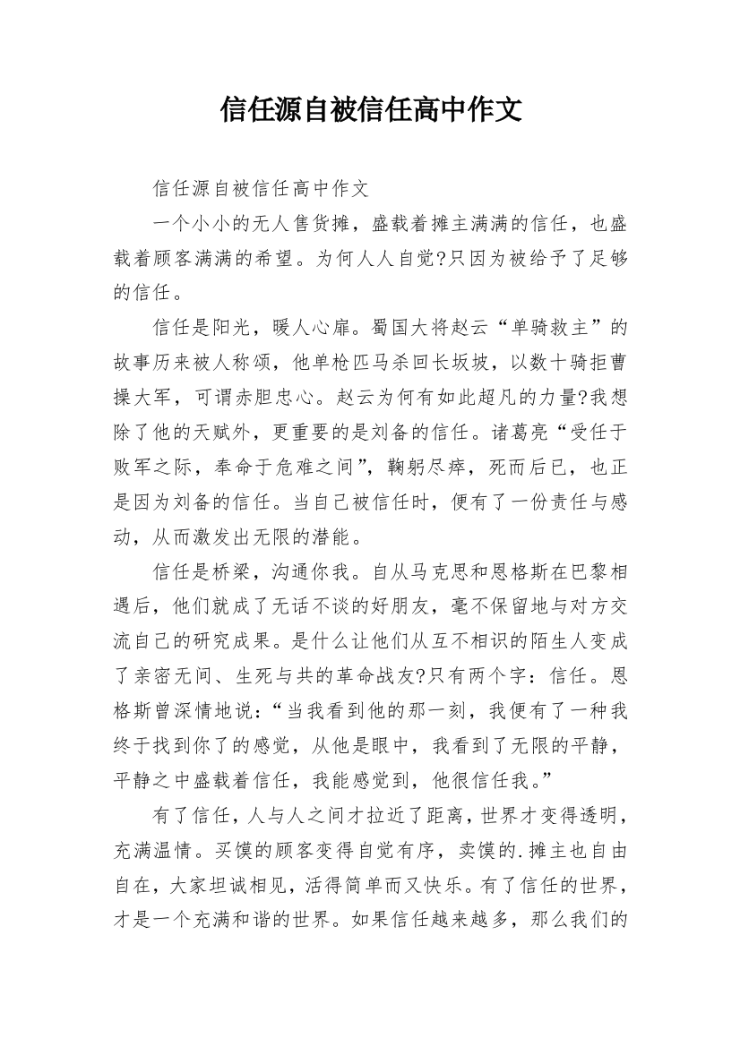 信任源自被信任高中作文