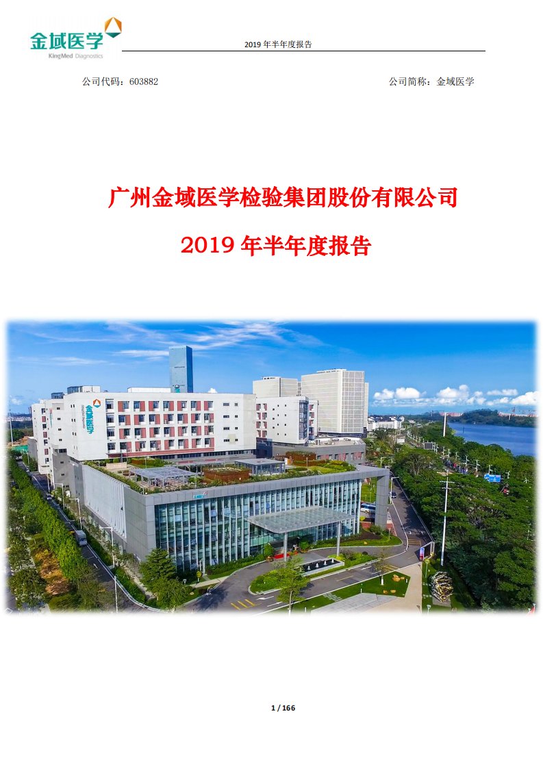 上交所-金域医学2019年半年度报告-20190801