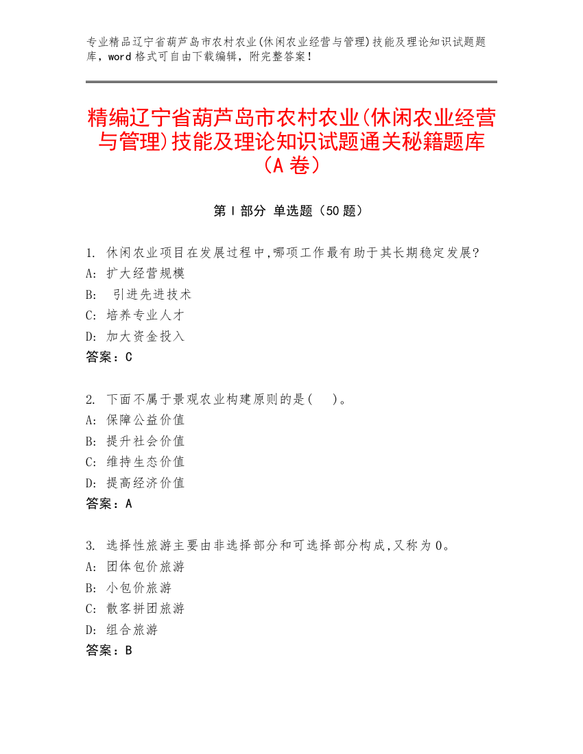 精编辽宁省葫芦岛市农村农业(休闲农业经营与管理)技能及理论知识试题通关秘籍题库（A卷）