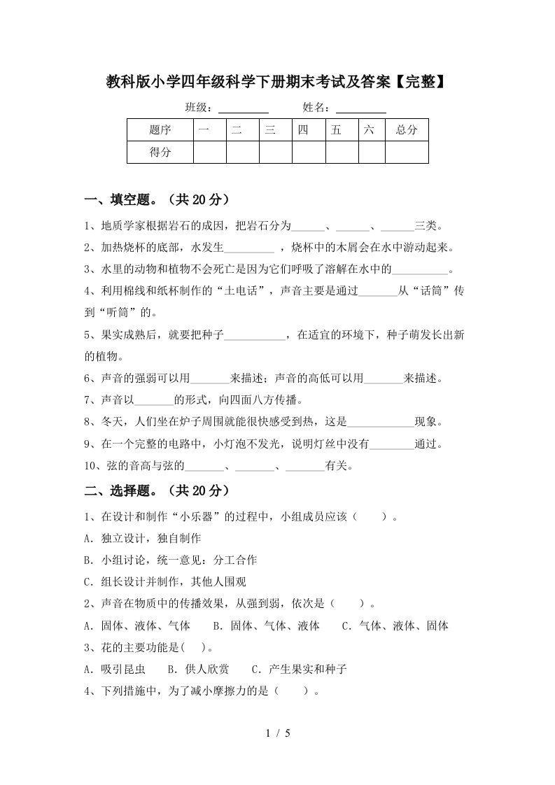 教科版小学四年级科学下册期末考试及答案完整