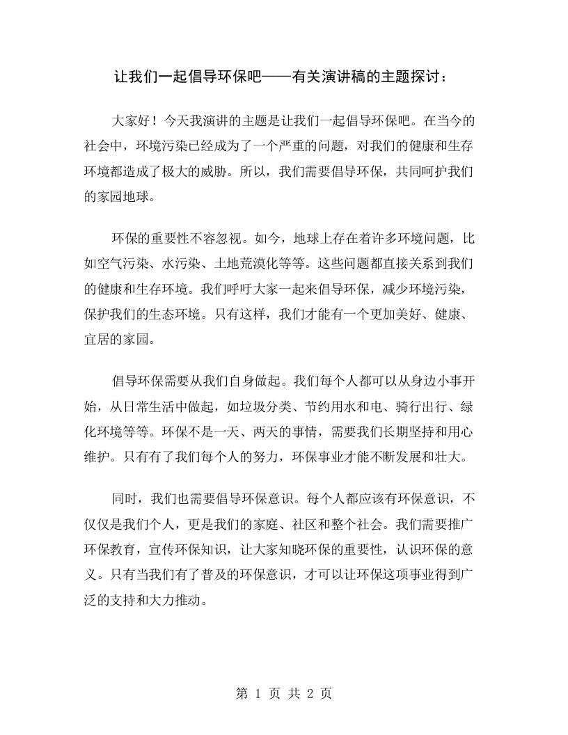 让我们一起倡导环保吧——有关演讲稿的主题探讨