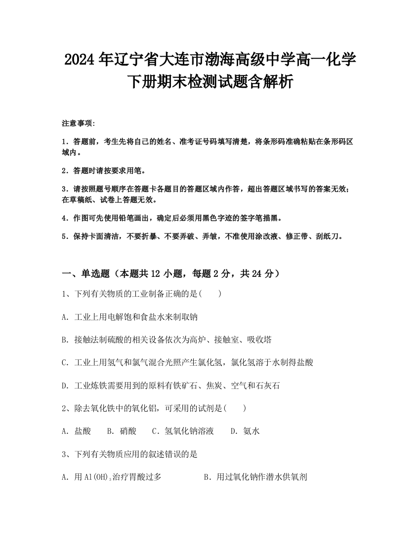 2024年辽宁省大连市渤海高级中学高一化学下册期末检测试题含解析