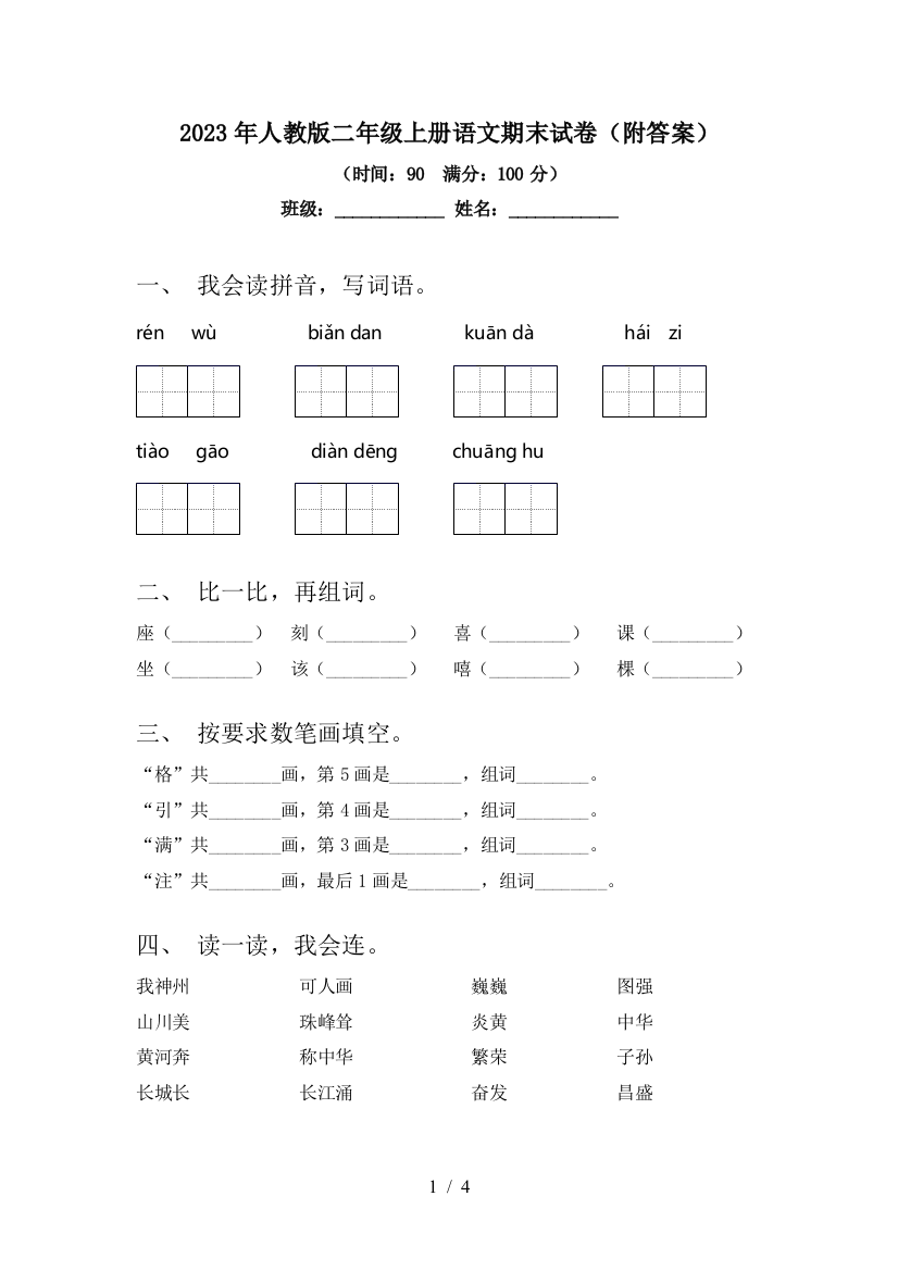 2023年人教版二年级上册语文期末试卷(附答案)