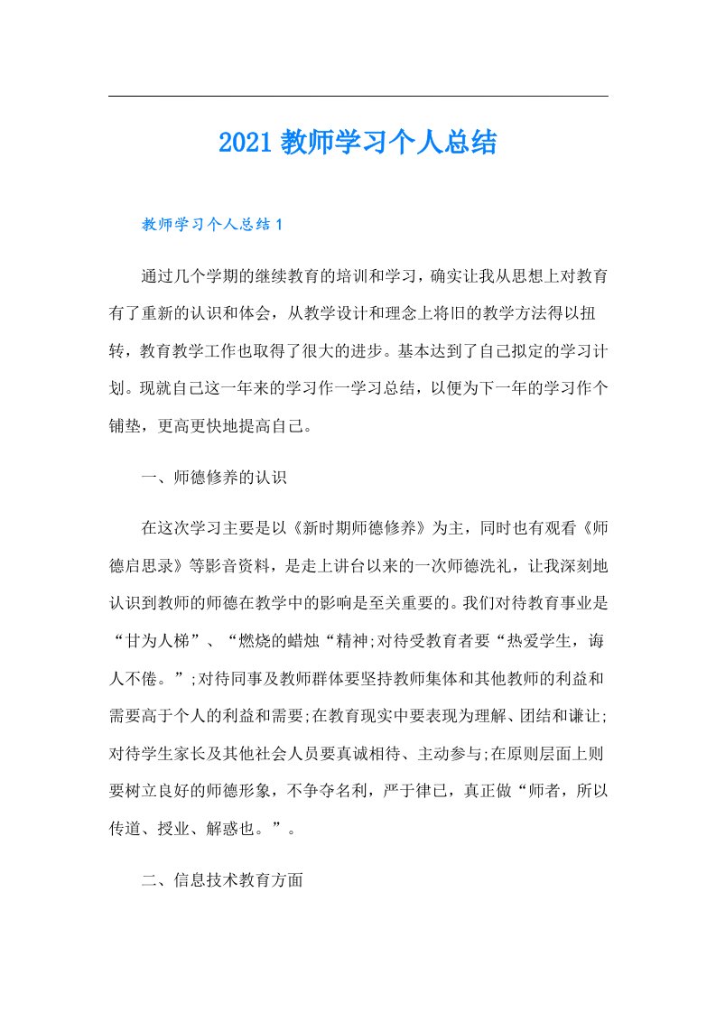 教师学习个人总结