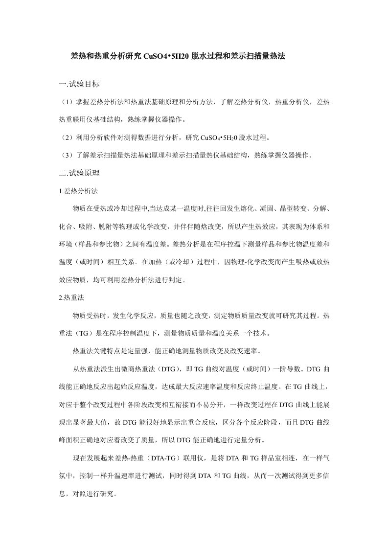 差热与热重分析研究五水硫酸铜的脱水过程与差示扫描量热法样稿