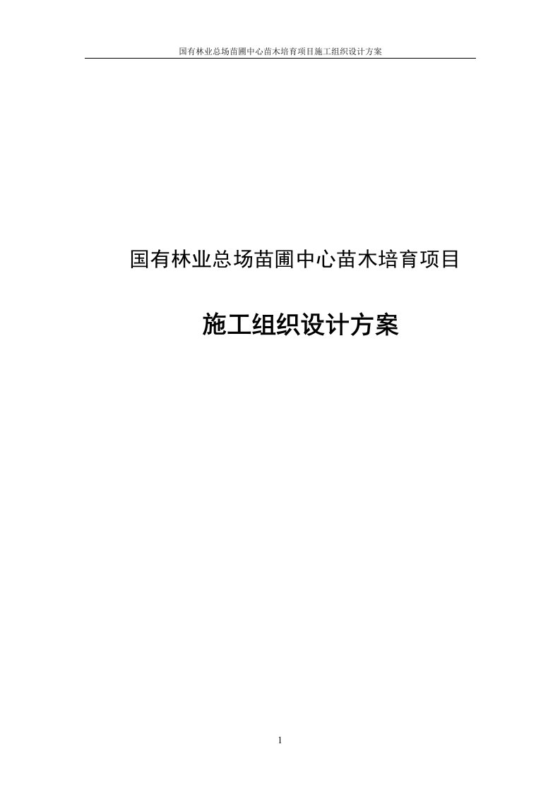 国有林业总场苗圃中心苗木培育项目施工组织设计方案