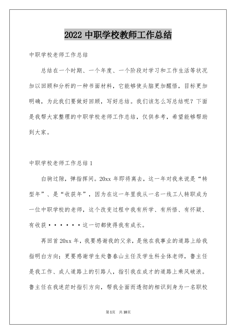 2022中职学校教师工作总结