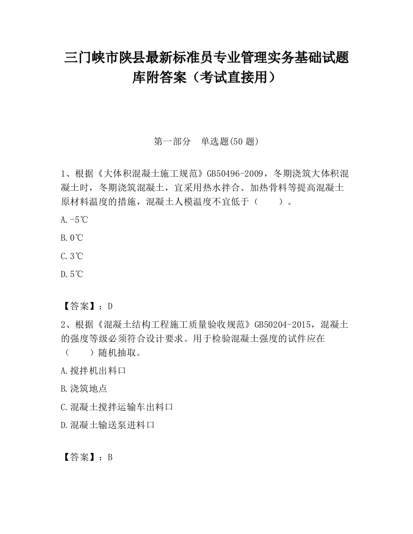 三门峡市陕县最新标准员专业管理实务基础试题库附答案（考试直接用）