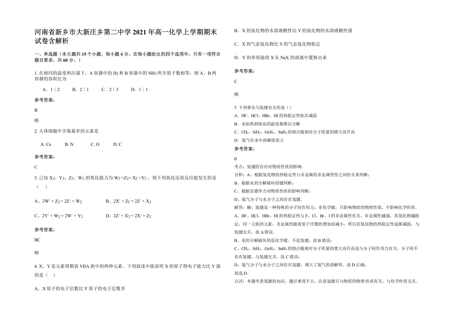 河南省新乡市大新庄乡第二中学2021年高一化学上学期期末试卷含解析