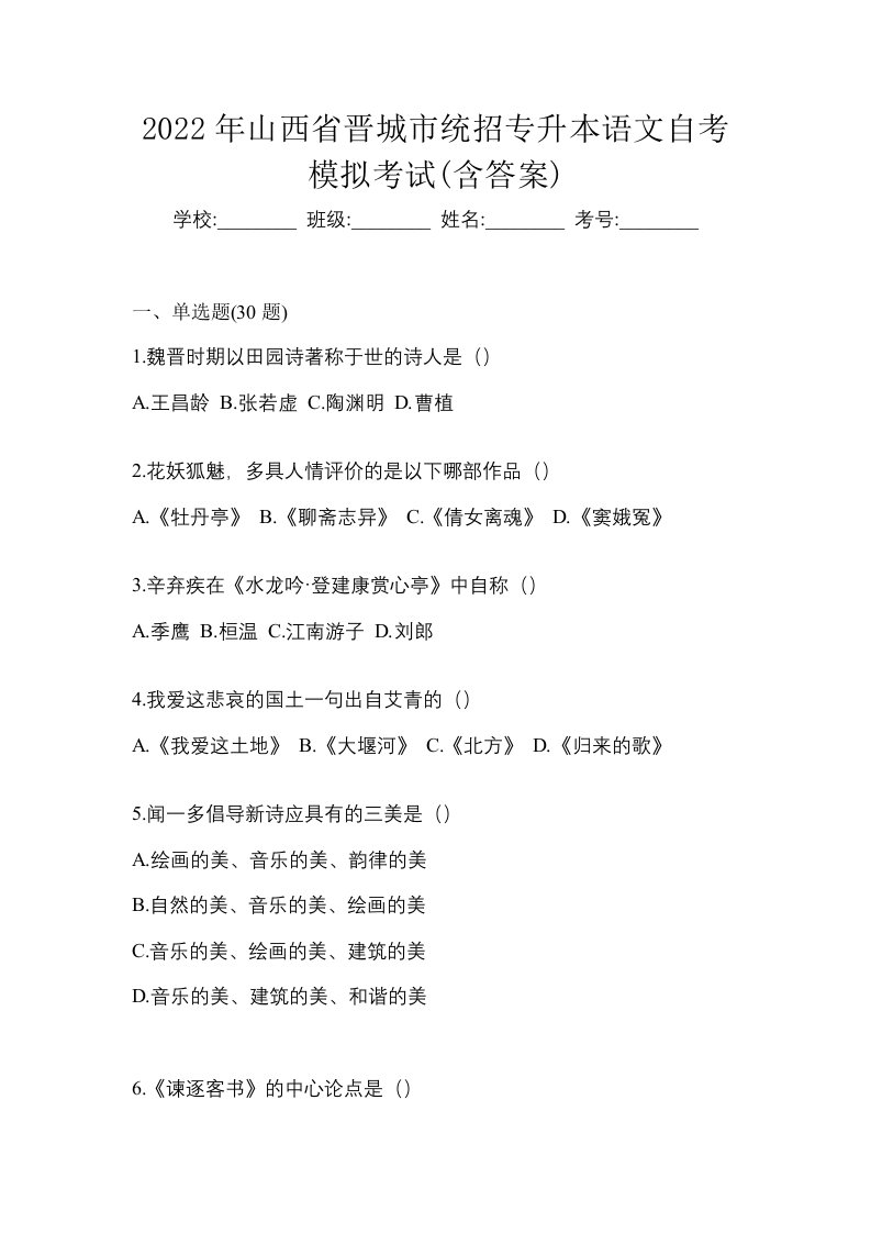 2022年山西省晋城市统招专升本语文自考模拟考试含答案