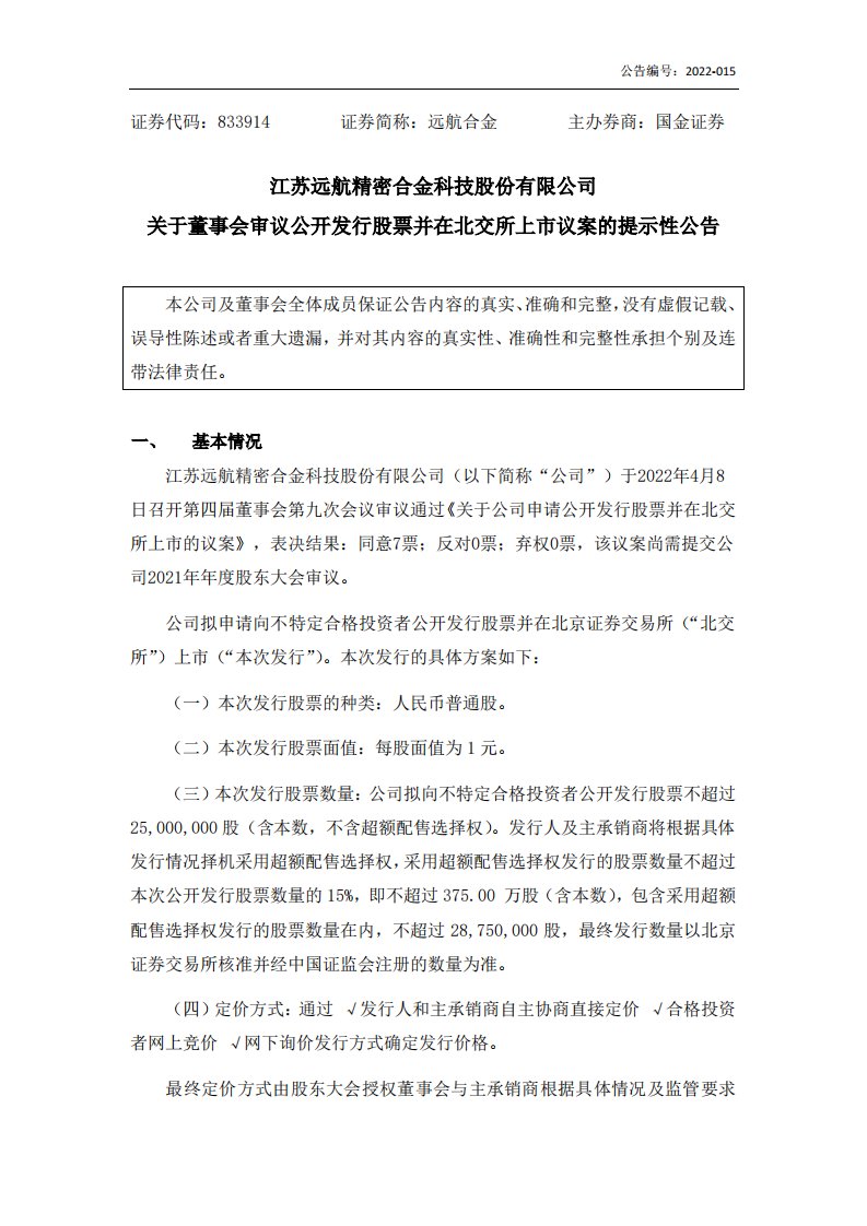 北交所-[临时公告]远航合金:关于董事会审议公开发行股票并在北交所上市议案的提示性公告-20220408