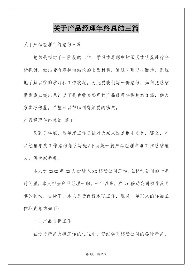 关于产品经理年终总结三篇