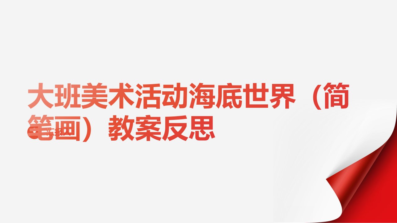 大班美术活动海底世界（简笔画）教案反思