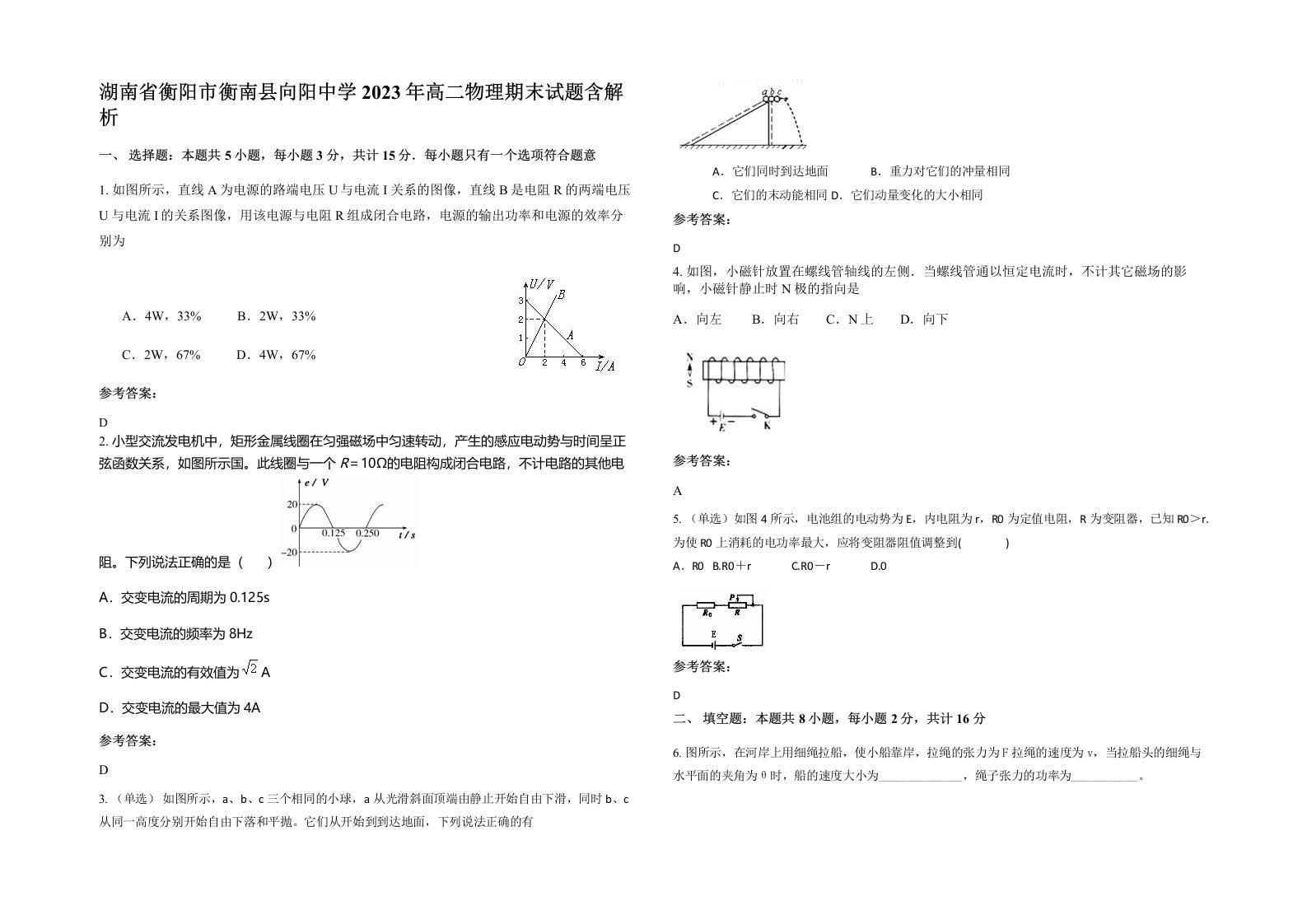 湖南省衡阳市衡南县向阳中学2023年高二物理期末试题含解析