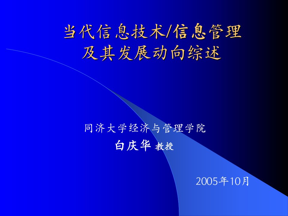 当代信息技术信息管理及其发展动向综述(同济大学刘仲