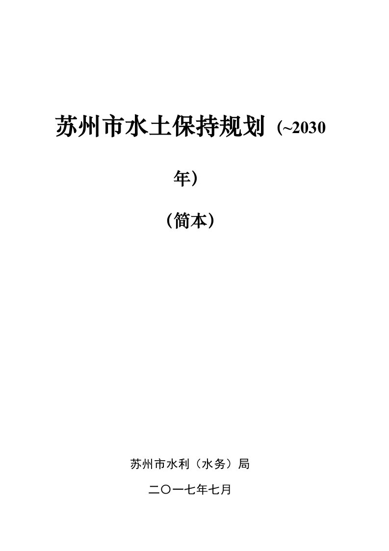 苏州水土保持规划方案年