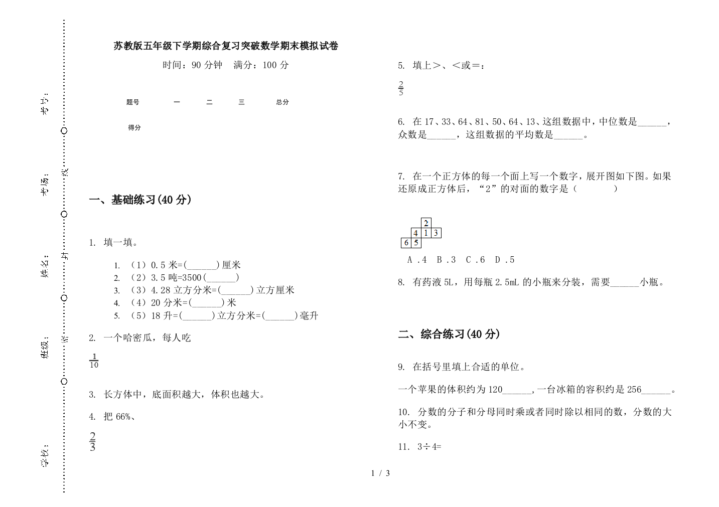 苏教版五年级下学期综合复习突破数学期末模拟试卷