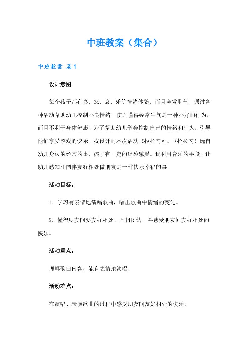 中班教案（集合）