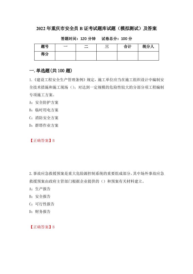 2022年重庆市安全员B证考试题库试题模拟测试及答案第87次