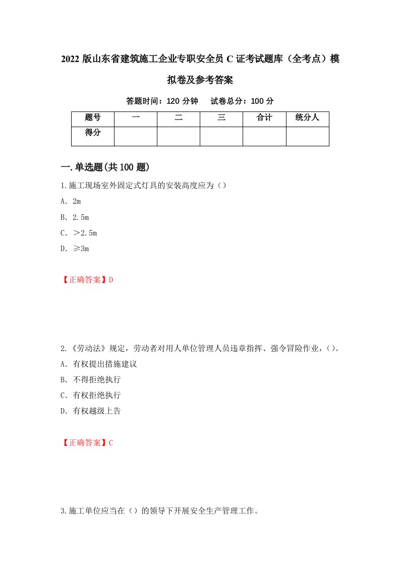 2022版山东省建筑施工企业专职安全员C证考试题库全考点模拟卷及参考答案第20版