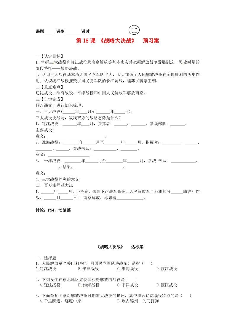 内蒙古鄂尔多斯东胜区华研中学八年级历史上册第18课战略大决战学案无答案新人教版