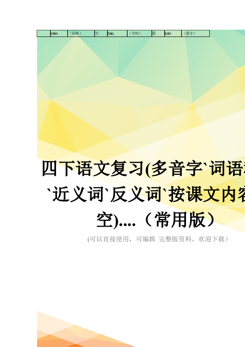 四下语文复习(多音字`词语积累`近义词`反义词`按课文内容填空)....(常用版)